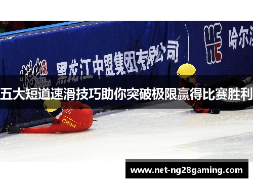 五大短道速滑技巧助你突破极限赢得比赛胜利