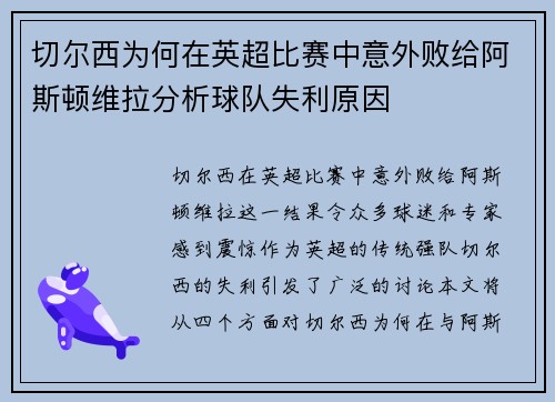 切尔西为何在英超比赛中意外败给阿斯顿维拉分析球队失利原因
