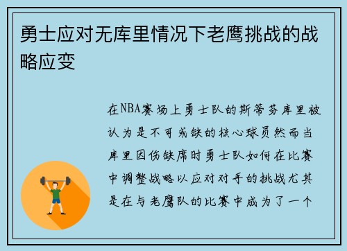 勇士应对无库里情况下老鹰挑战的战略应变