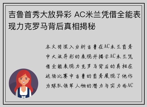 吉鲁首秀大放异彩 AC米兰凭借全能表现力克罗马背后真相揭秘