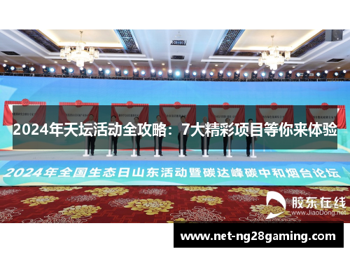 2024年天坛活动全攻略：7大精彩项目等你来体验
