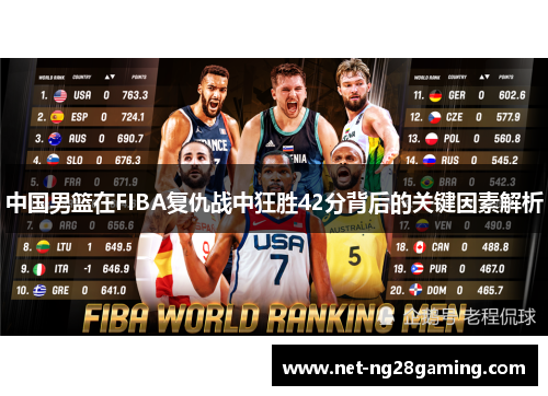 中国男篮在FIBA复仇战中狂胜42分背后的关键因素解析
