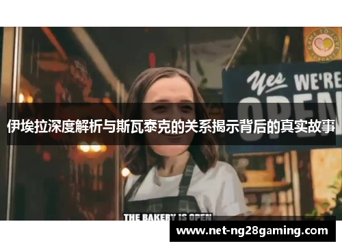 伊埃拉深度解析与斯瓦泰克的关系揭示背后的真实故事