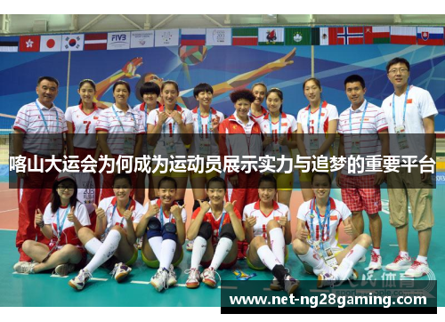 喀山大运会为何成为运动员展示实力与追梦的重要平台