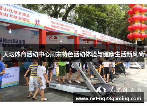 天坛体育活动中心周末特色活动体验与健康生活新风尚