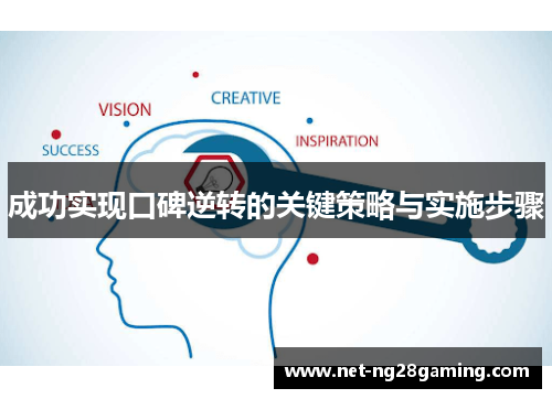 成功实现口碑逆转的关键策略与实施步骤