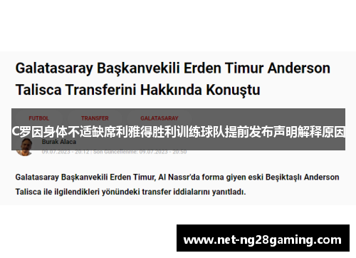 C罗因身体不适缺席利雅得胜利训练球队提前发布声明解释原因