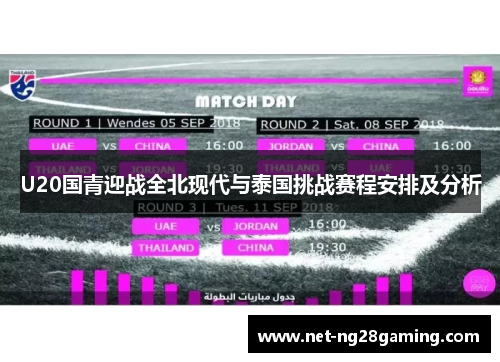 U20国青迎战全北现代与泰国挑战赛程安排及分析