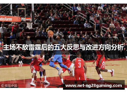 主场不敌雷霆后的五大反思与改进方向分析