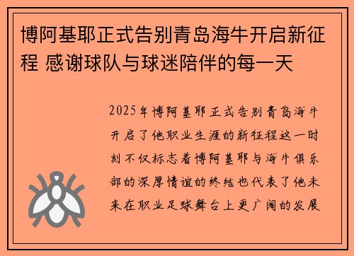 博阿基耶正式告别青岛海牛开启新征程 感谢球队与球迷陪伴的每一天