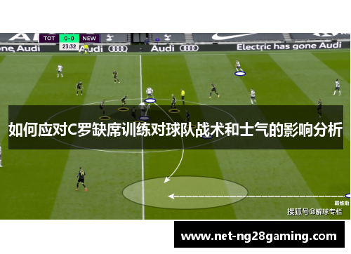 如何应对C罗缺席训练对球队战术和士气的影响分析