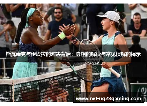 斯瓦泰克与伊埃拉的对决背后：真相的解读与常见误解的揭示