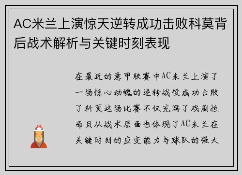 AC米兰上演惊天逆转成功击败科莫背后战术解析与关键时刻表现
