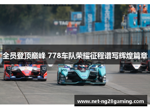 全员登顶巅峰 778车队荣耀征程谱写辉煌篇章