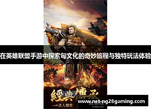 在英雄联盟手游中探索匈文化的奇妙旅程与独特玩法体验