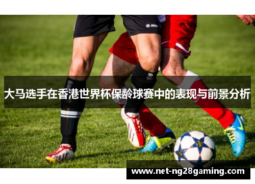 大马选手在香港世界杯保龄球赛中的表现与前景分析