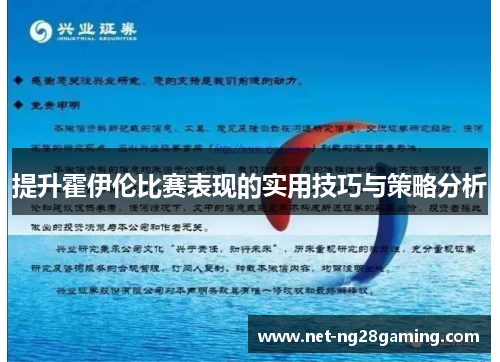 提升霍伊伦比赛表现的实用技巧与策略分析