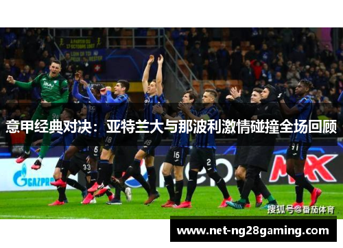 意甲经典对决：亚特兰大与那波利激情碰撞全场回顾