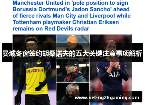 曼城冬窗签约胡桑诺夫的五大关键注意事项解析