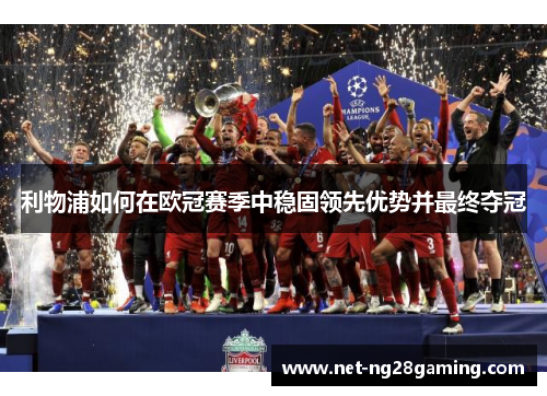 利物浦如何在欧冠赛季中稳固领先优势并最终夺冠