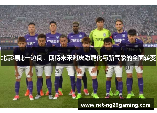 北京德比一边倒：期待未来对决激烈化与新气象的全面转变