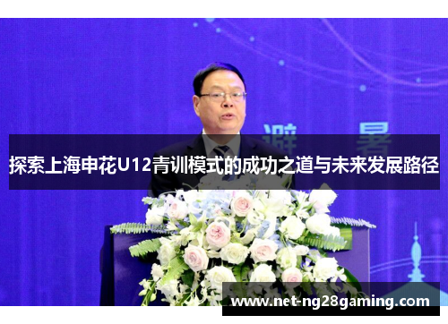 探索上海申花U12青训模式的成功之道与未来发展路径