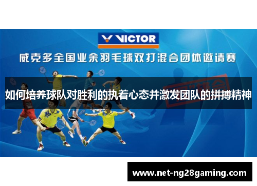 如何培养球队对胜利的执着心态并激发团队的拼搏精神