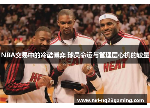 NBA交易中的冷酷博弈 球员命运与管理层心机的较量
