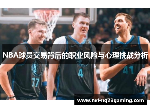NBA球员交易背后的职业风险与心理挑战分析