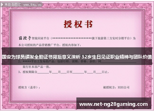 国安为球员颁发全勤证书背后意义深析 32岁生日见证职业精神与团队价值