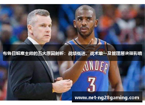 布鲁日解雇主帅的五大原因剖析：战绩低迷、战术单一及管理层决策影响