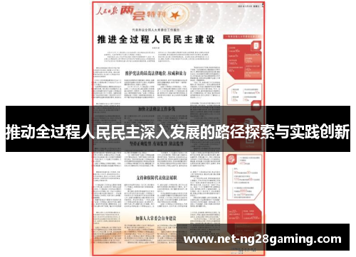 推动全过程人民民主深入发展的路径探索与实践创新