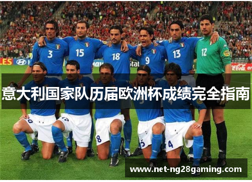 意大利国家队历届欧洲杯成绩完全指南