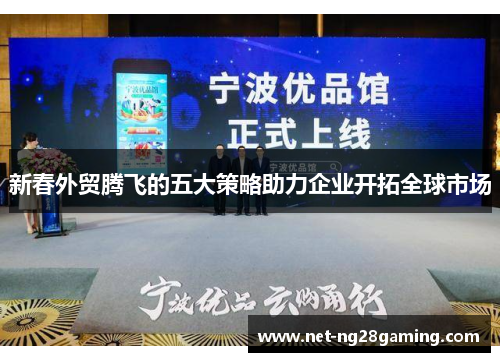 新春外贸腾飞的五大策略助力企业开拓全球市场