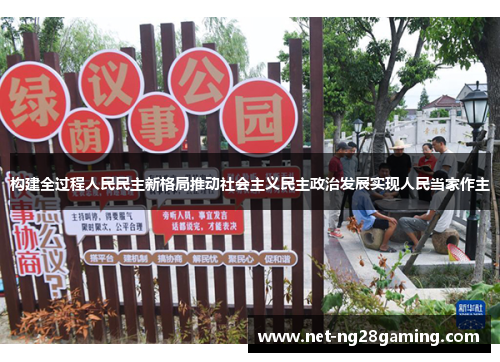 构建全过程人民民主新格局推动社会主义民主政治发展实现人民当家作主