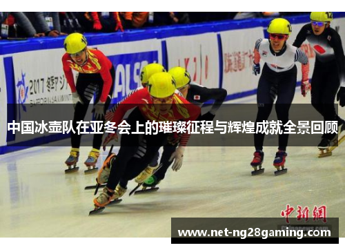中国冰壶队在亚冬会上的璀璨征程与辉煌成就全景回顾