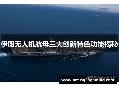 伊朗无人机航母三大创新特色功能揭秘