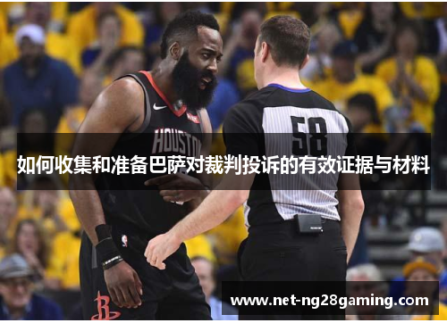 如何收集和准备巴萨对裁判投诉的有效证据与材料