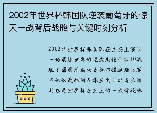 2002年世界杯韩国队逆袭葡萄牙的惊天一战背后战略与关键时刻分析