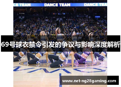 69号球衣禁令引发的争议与影响深度解析