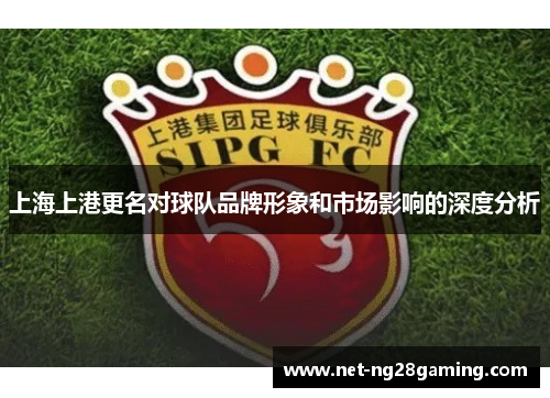上海上港更名对球队品牌形象和市场影响的深度分析