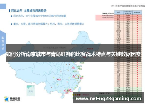 如何分析南京城市与青岛红狮的比赛战术特点与关键数据因素