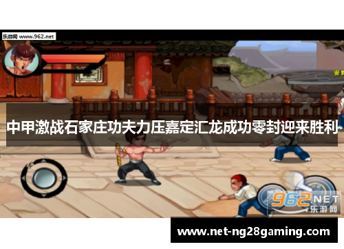 中甲激战石家庄功夫力压嘉定汇龙成功零封迎来胜利