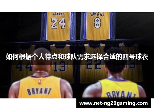 如何根据个人特点和球队需求选择合适的四号球衣