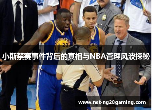 小斯禁赛事件背后的真相与NBA管理风波探秘