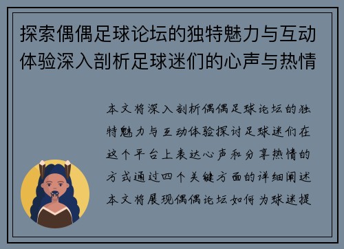 探索偶偶足球论坛的独特魅力与互动体验深入剖析足球迷们的心声与热情