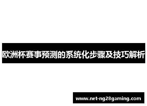 欧洲杯赛事预测的系统化步骤及技巧解析