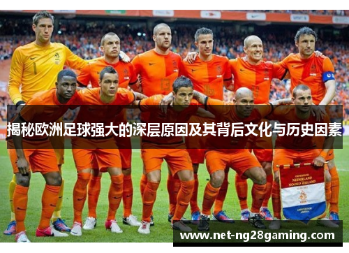 揭秘欧洲足球强大的深层原因及其背后文化与历史因素