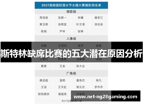 斯特林缺席比赛的五大潜在原因分析