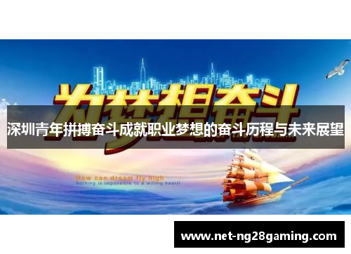 深圳青年拼搏奋斗成就职业梦想的奋斗历程与未来展望